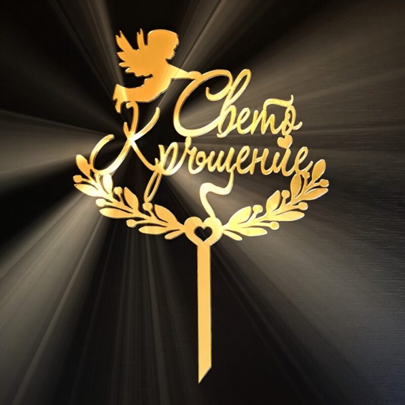 топер за торта свето кръщение с ангел направен от акрилно огледало