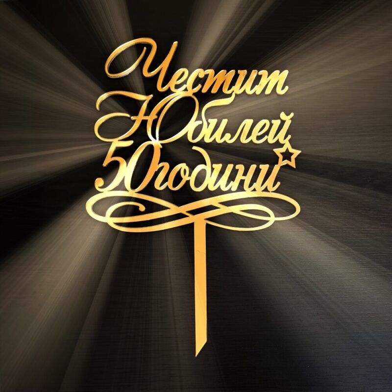 топер за торта честит юбилей 50 години направен от акрилно огледало