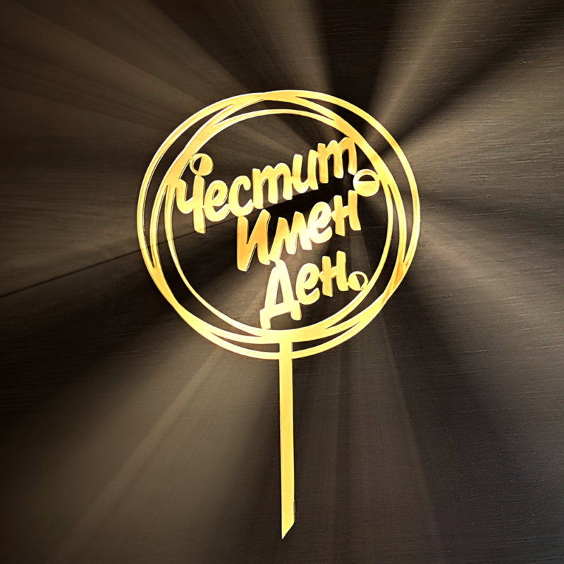 топер за торта честит имен ден във формата на кръг направен от акрилно огледало