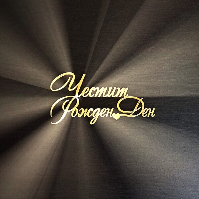 надпис за торта честит рожден ден направен от акрилно огледало