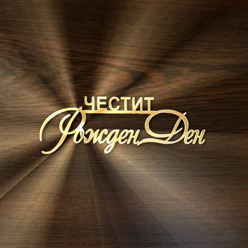 надпис за торта честит рожден ден направен от акрилно огледало