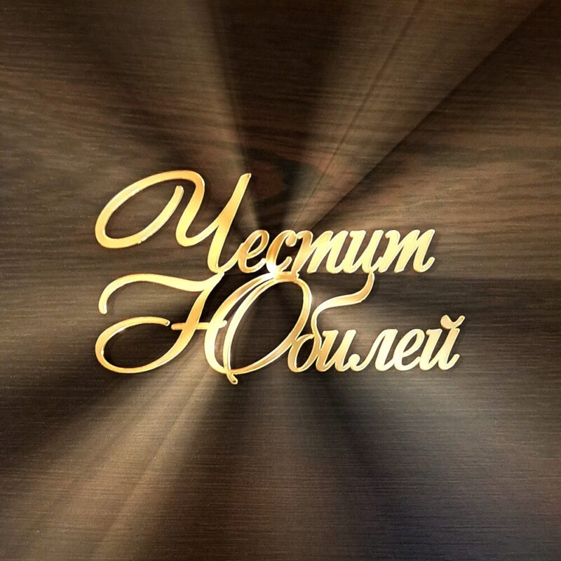 надпис за торта честит юбилей направен от акрилно огледало