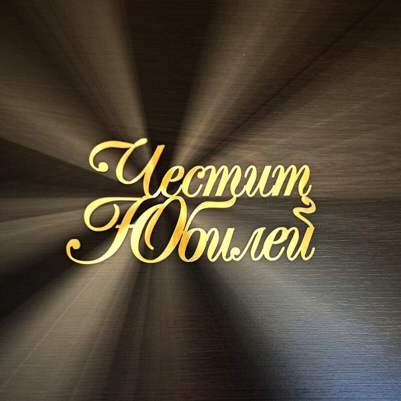 надпис за торта честит юбилей направен от акрилно огледало