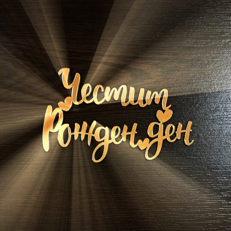 надпис за торта честит рожден ден направен от акрилно огледало