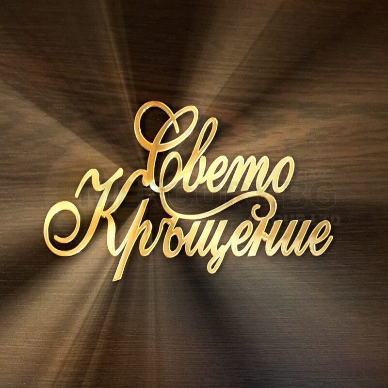 надпис за торта свето кръщение направен от акрилно огледало